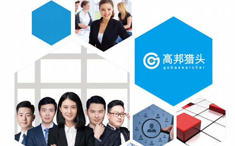 猎头公司推荐，我推荐我的公司高邦猎头-十大猎头公司【高邦猎头】