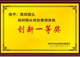猎头招聘信息化管理系统创新一等奖