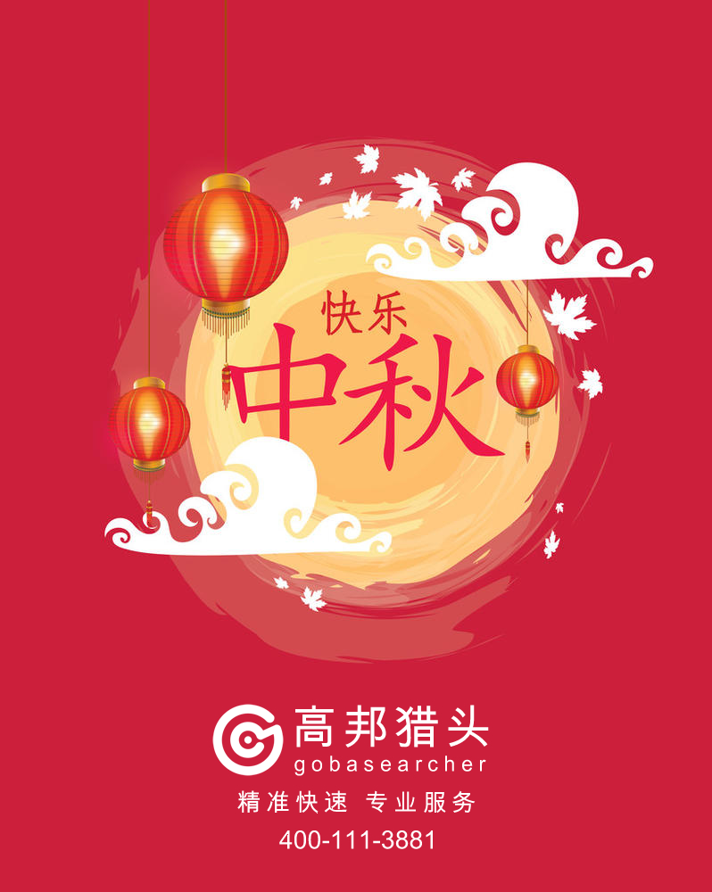 高邦猎头祝大家中秋节快乐！