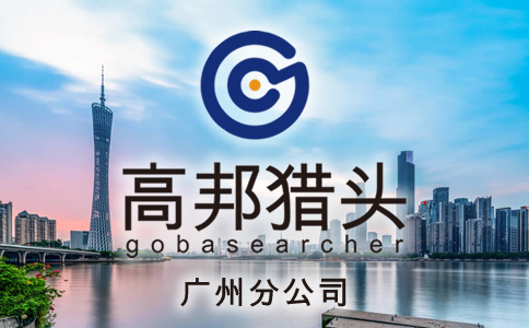 广州猎头服务