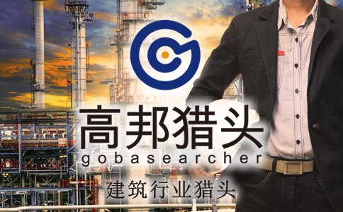 建筑猎头服务