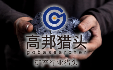 矿产猎头服务