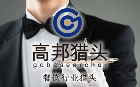餐饮猎头服务