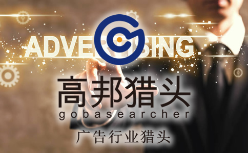 广告猎头服务