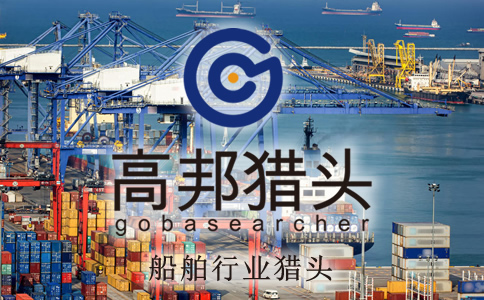 船舶猎头服务