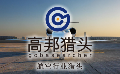 航空猎头服务