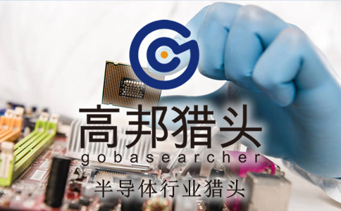 半导体猎头服务