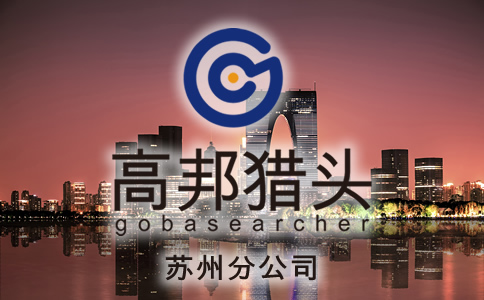 苏州猎头服务