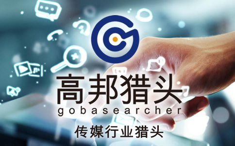 传媒猎头服务