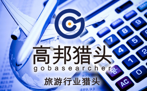 旅游猎头服务