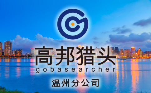 温州猎头服务