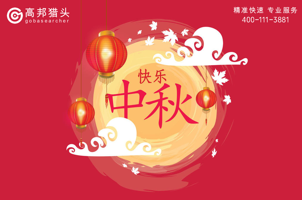 2022年高邦猎头公司中秋放假安排通知